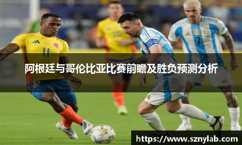 阿根廷与哥伦比亚比赛前瞻及胜负预测分析